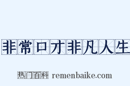 非常口才非凡人生是什么意思的图片